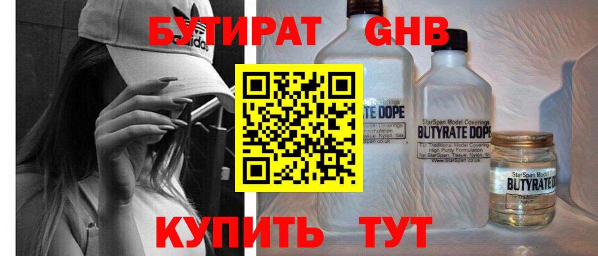 БУТИРАТ оксибутират Старая Купавна